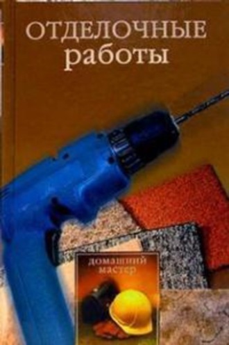 . Отделочные работы