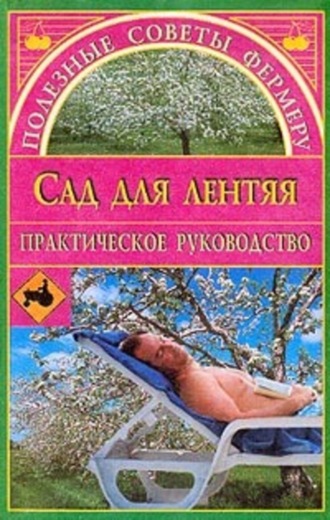 Евгения Сбитнева. Сад для лентяя