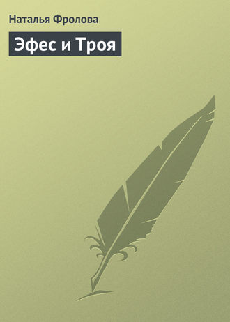 . Эфес и Троя