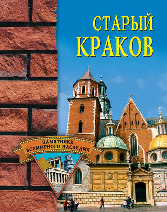 . Старый Краков