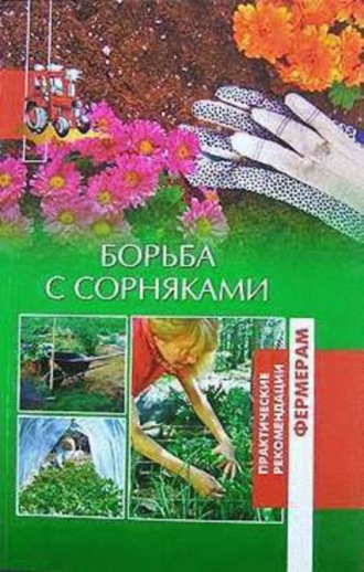 Ольга Шумахер. Борьба с сорняками