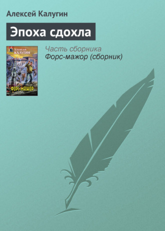 Алексей Калугин. Эпоха сдохла