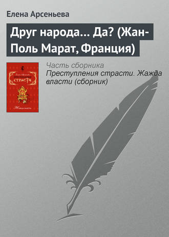 Елена Арсеньева. Друг народа… Да? (Жан-Поль Марат, Франция)