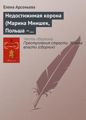. Недостижимая корона (Марина Мнишек, Польша – Россия)