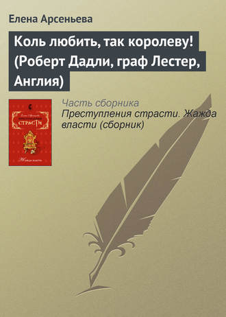 . Коль любить, так королеву! (Роберт Дадли, граф Лестер, Англия)