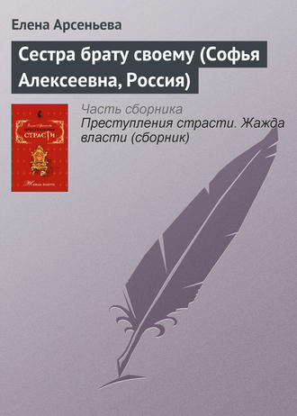 . Сестра брату своему (Софья Алексеевна, Россия)