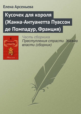 . Кусочек для короля (Жанна-Антуанетта Пуассон де Помпадур, Франция)