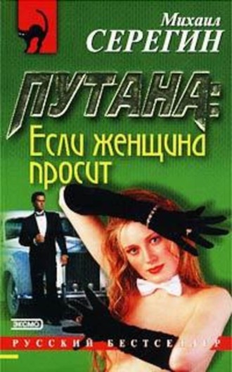 Михаил Серегин. Если женщина просит