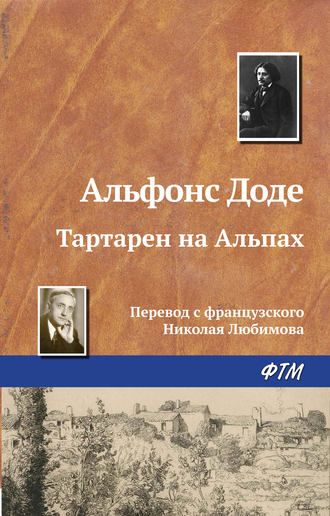. Тартарен на Альпах