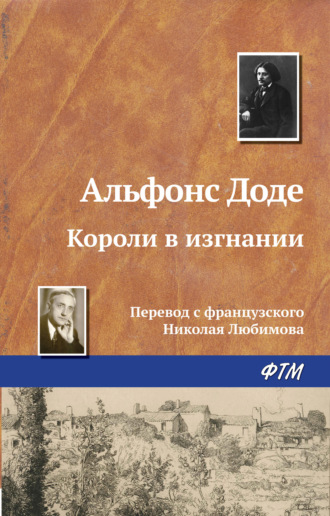 . Короли в изгнании
