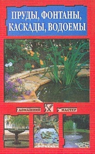 . Пруды, фонтаны, каскады, водоемы