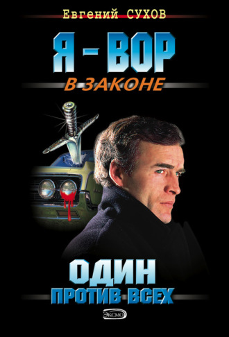 . Один против всех