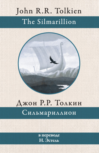 . Сильмариллион