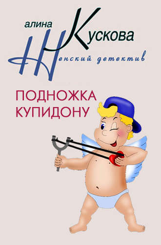 . Подножка Купидону