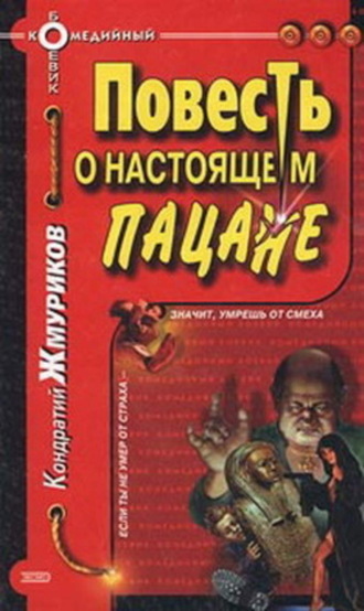 . Повесть о настоящем пацане