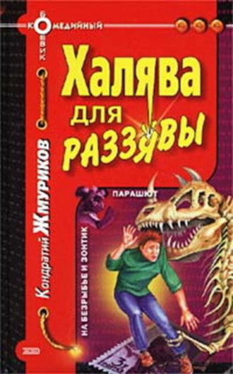 . Халява для раззявы