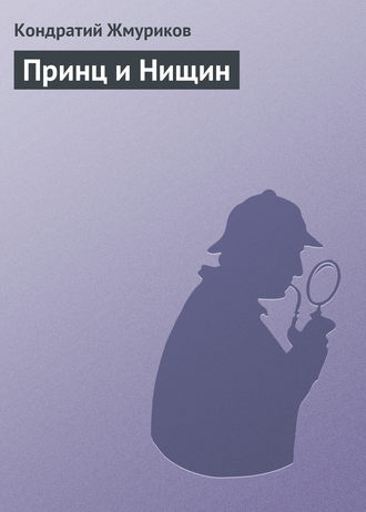 . Принц и Нищин