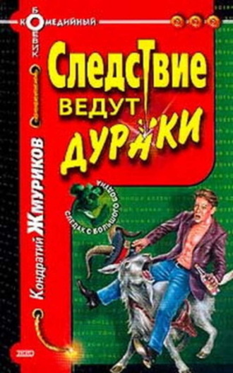 . Следствие ведут дураки
