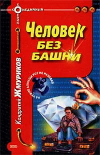 . Человек без башни