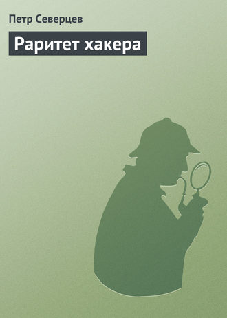 . Раритет хакера