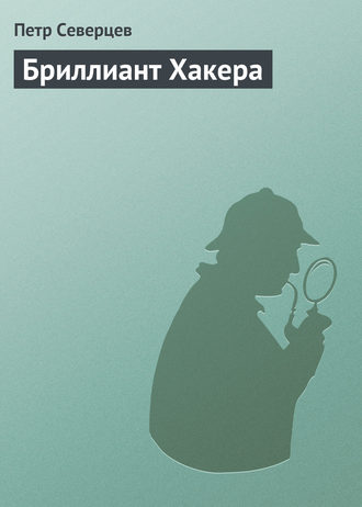 . Бриллиант Хакера