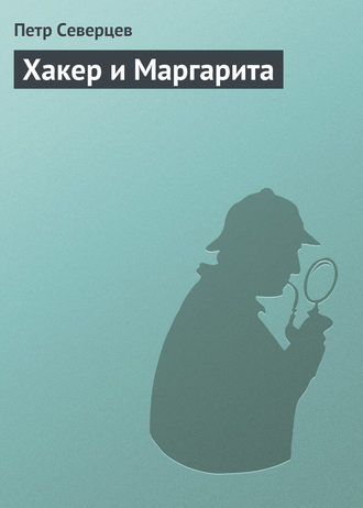 . Хакер и Маргарита