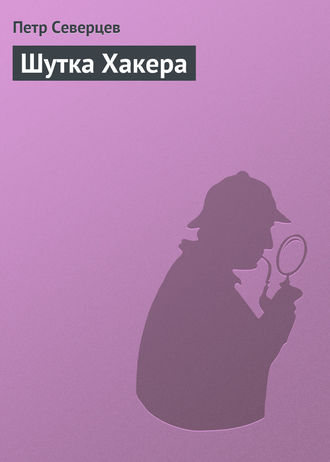 . Шутка Хакера