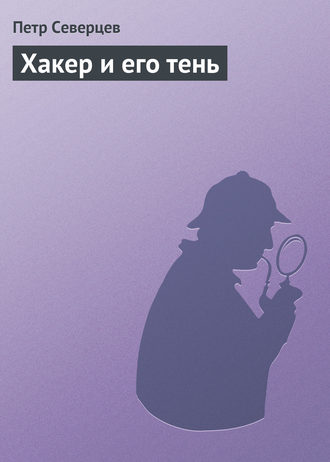 . Хакер и его тень