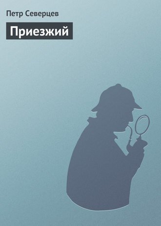 . Приезжий