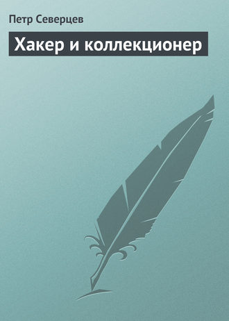 . Хакер и коллекционер