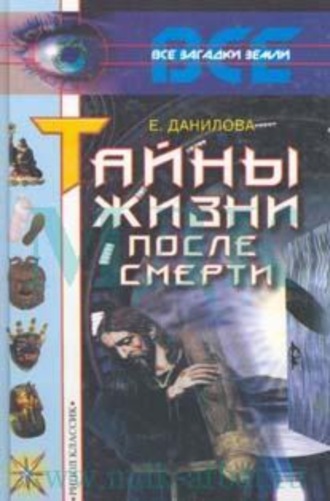 . Жизнь после смерти