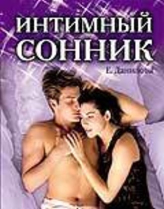 . Интимный сонник