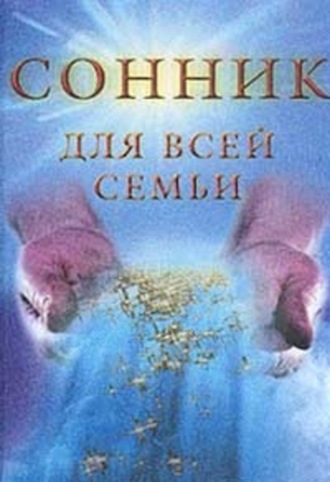 . Сонник для всей семьи