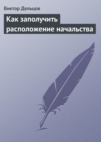 . Как заполучить расположение начальства