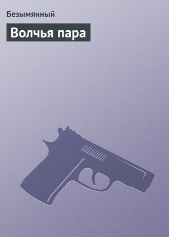 Безымянный. Волчья пара