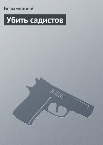 Безымянный. Убить садистов