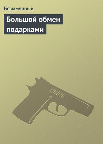 Безымянный. Большой обмен подарками