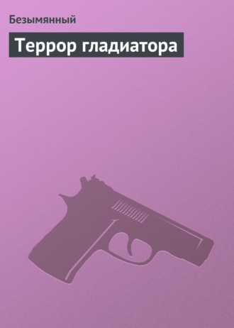 Безымянный. Террор гладиатора