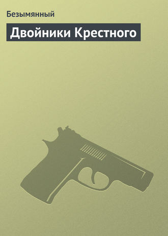 Безымянный. Двойники Крестного