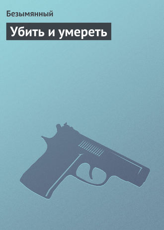 Безымянный. Убить и умереть