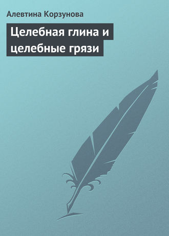 . Целебная глина и целебные грязи