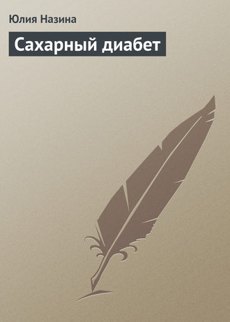 . Сахарный диабет