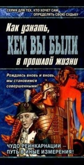 Александр Ходус. Книга перевоплощений. Кем Вы были в прошлой жизни?