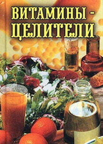 Илья Рощин. Витамины-целители