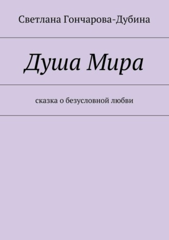 . Душа Мира