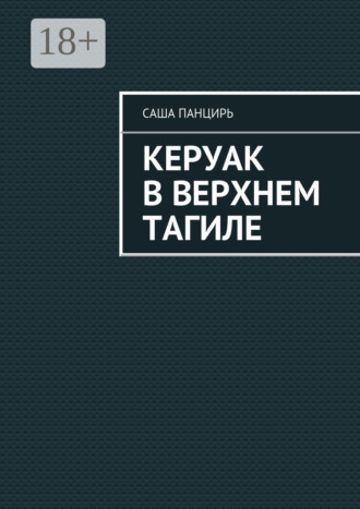 Саша Панцирь. Керуак в Верхнем Тагиле