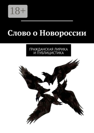 Литераторы России, Беларуси, Украины, Донбасса. Слово о Новороссии. Гражданская лирика и публицистика