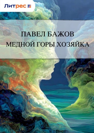 . Медной горы Хозяйка