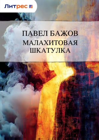 . Малахитовая шкатулка