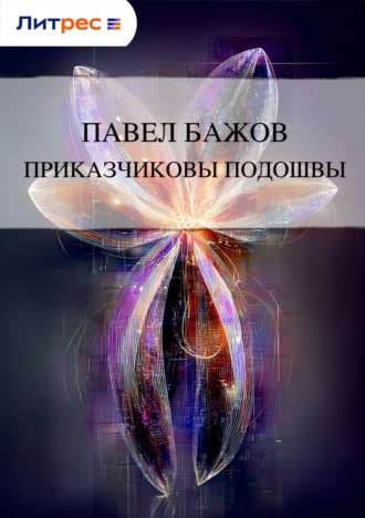 . Приказчиковы подошвы